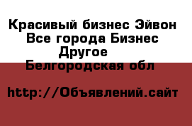 Красивый бизнес Эйвон - Все города Бизнес » Другое   . Белгородская обл.